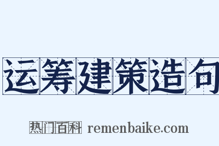 运筹建策造句是什么意思的图片